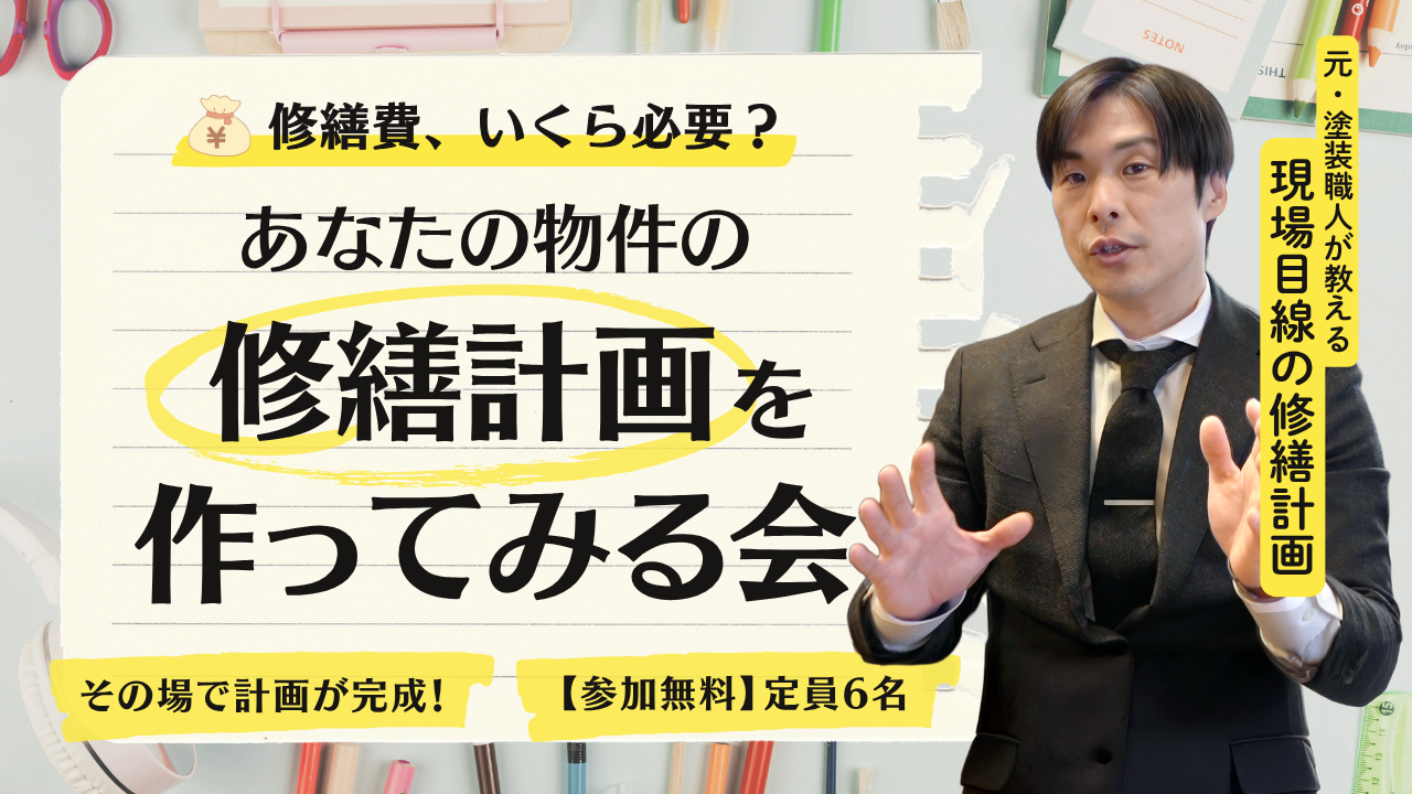 大規模修繕の悪質な業者・見積もりの見抜き方セミナー