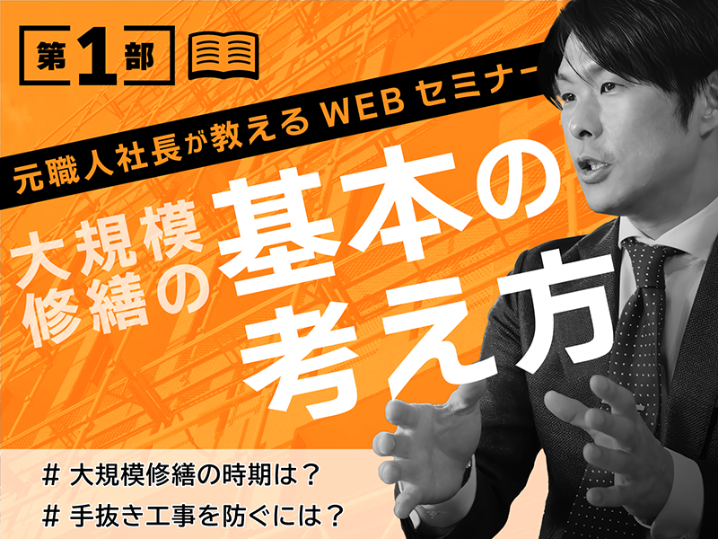 大規模修繕の基本の考え方セミナー
