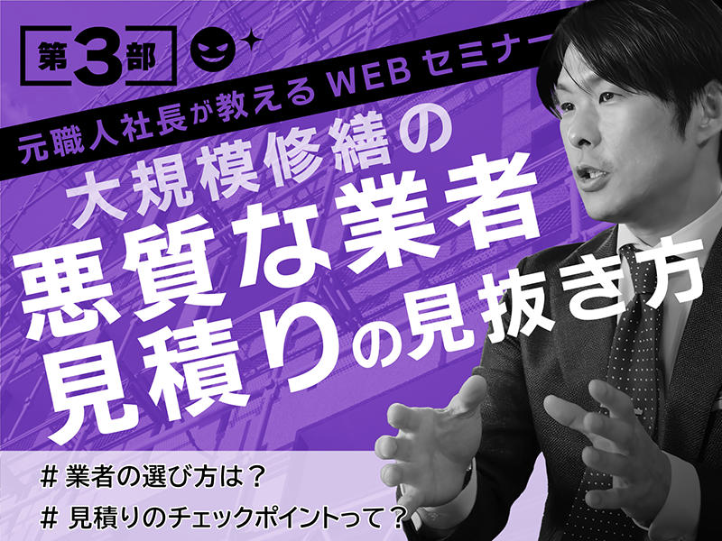 大規模修繕の悪質な業者・見積もりの見抜き方セミナー