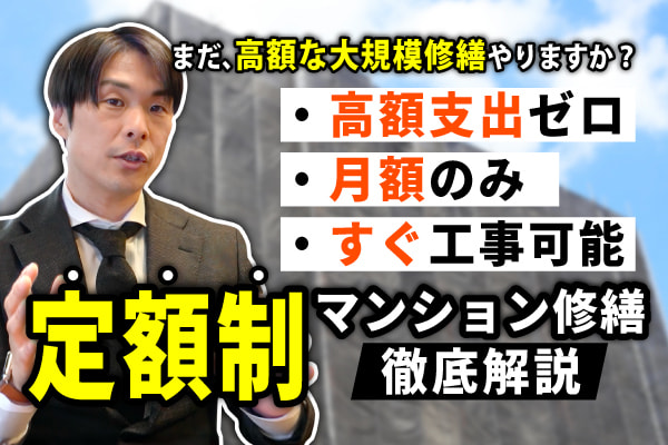 定額制大規模修繕コツコツめんて説明会