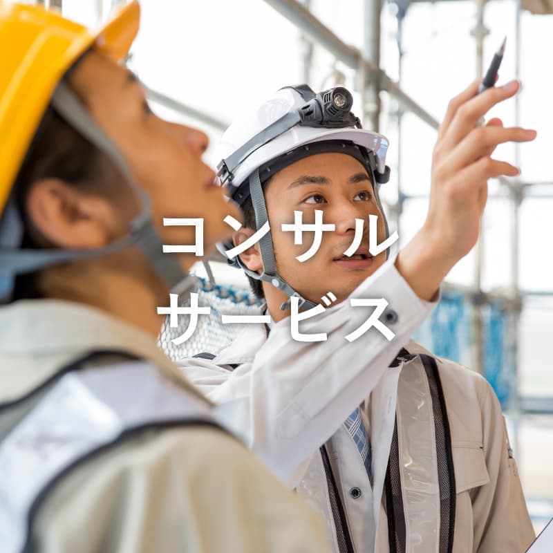 コンサルサービス