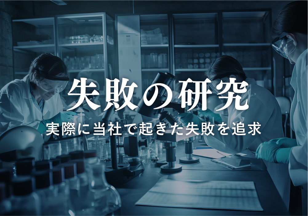 失敗の研究