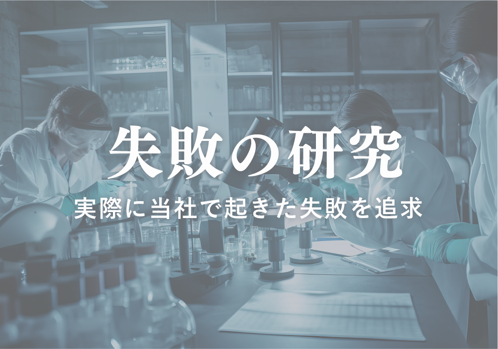失敗の研究