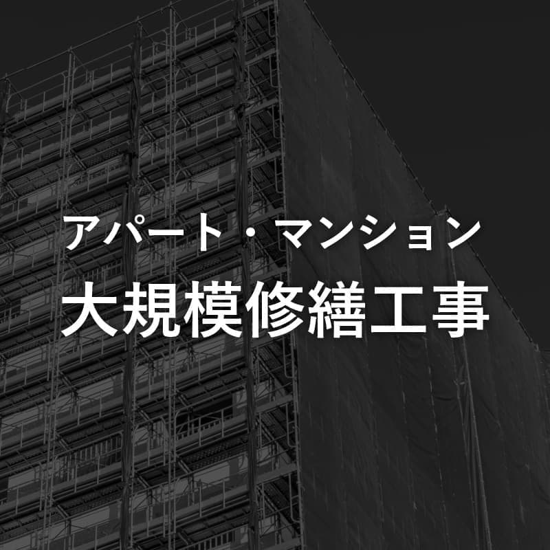アパート・マンションの大規模修繕工事