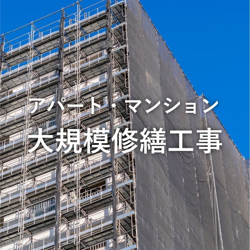 アパート・マンションの大規模修繕工事