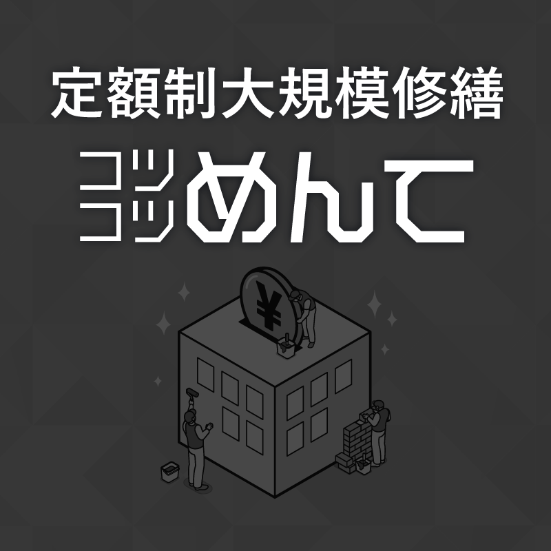 定額制大規模修繕コツコツめんて