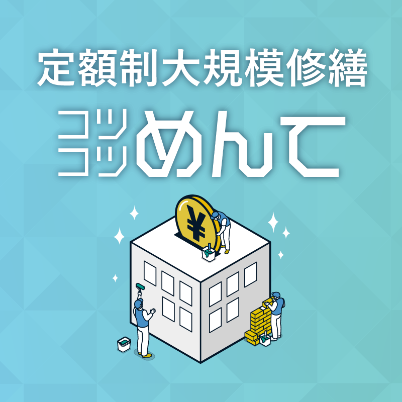 定額制大規模修繕コツコツめんて