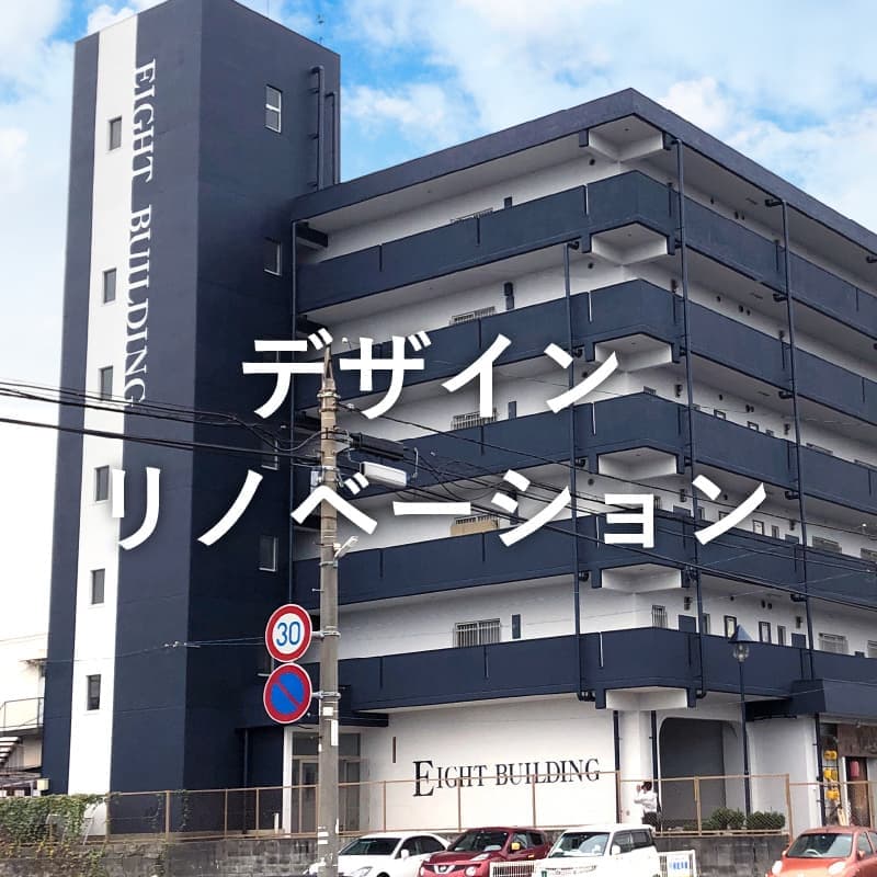 デザインリノベーション