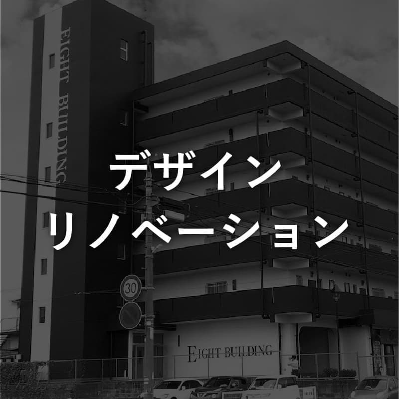 デザインリノベーション